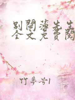 别闹薄先生小说全文免费阅读