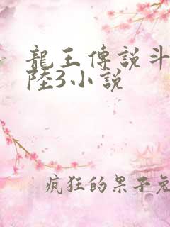 龙王传说斗罗大陆3小说
