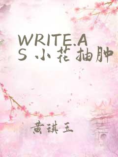 WRITE.AS 小花抽肿