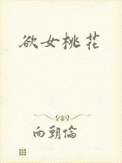 欲女桃花