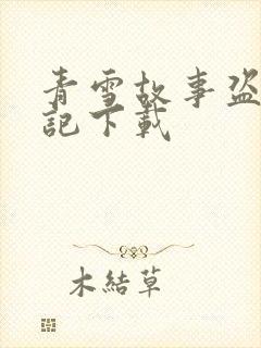 青雪故事盗墓笔记下载