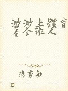 渺渺上体育课当着全班人