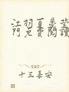 江羽夏梦莹神谕门免费阅读