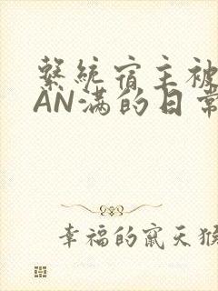 系统宿主被GUAN满的日常马甲上身