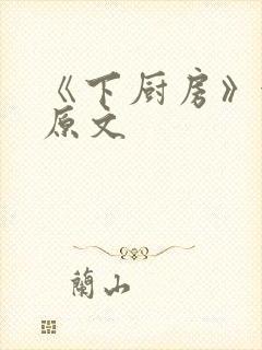 《下厨房》金银原文