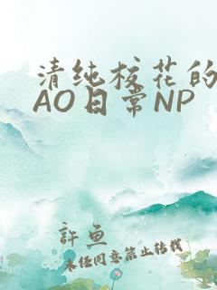 清纯校花的被CAO日常NP