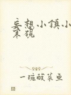 妄想小镇小说墨寒砚