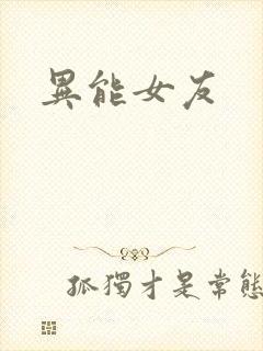 异能女友