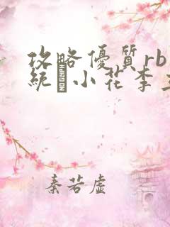 攻略优质rb系统寀小花李立远