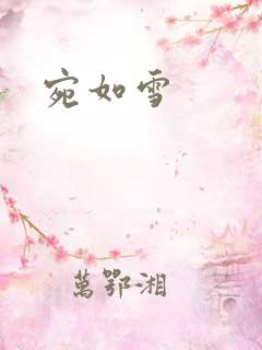 宛如雪