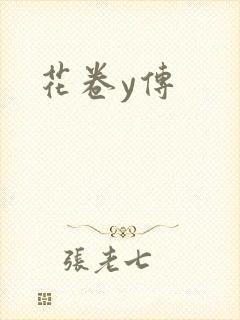 花卷y传