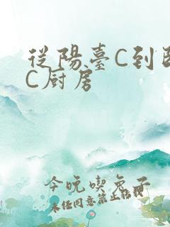 从阳台C到卧室C厨房