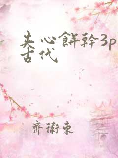 夹心饼干3pH古代