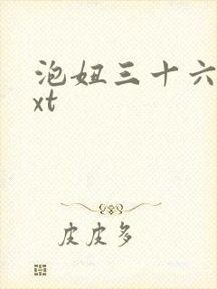 泡妞三十六计txt