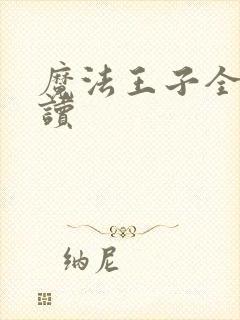 魔法王子全文阅读