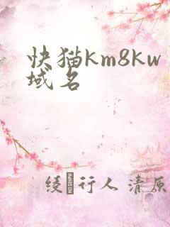 快猫km8kw域名