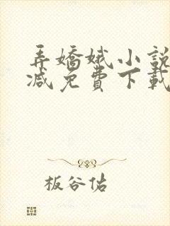 弄娇娥小说无删减免费下载