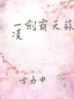 一剑霸天苏信赵凌