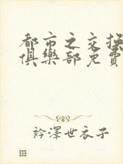 都市之交换人生俱乐部免费看