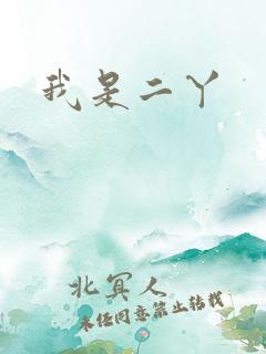 我是二丫