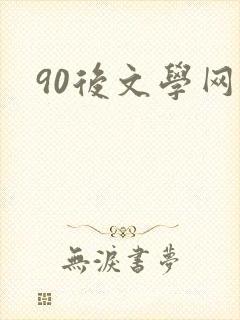 90后文学网