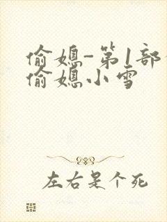 偷媳-第1部分偷媳小雪
