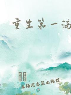 重生第一滴血
