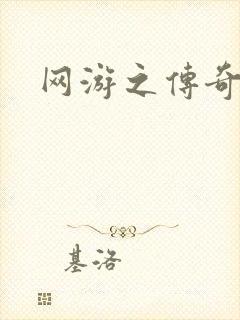 网游之传奇神话