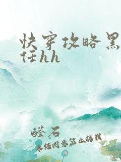 快穿攻略黑化前任hh