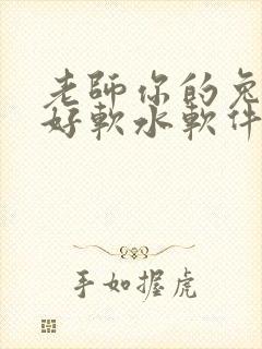 老师你的兔兔子好软水软件