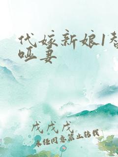 代嫁新娘1替身哑妻