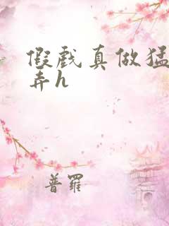 假戏真做猛烈顶弄h