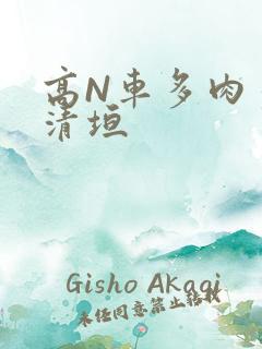 高N车多肉多沉清垣