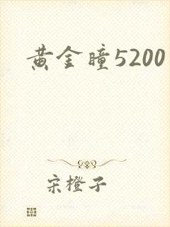 黄金瞳5200