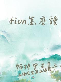 fion怎么读