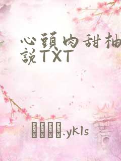 心头肉甜柚子小说TXT