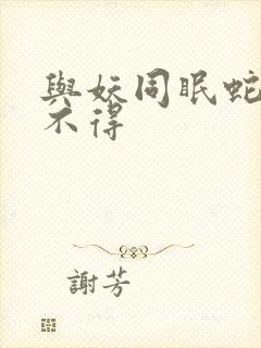 与妖同眠蛇王惹不得