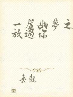 一帘幽梦之绝不放过你