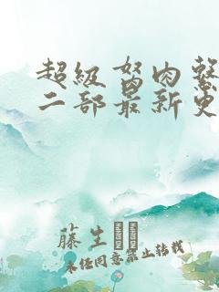 超级胬肉系统第二部最新更新内容