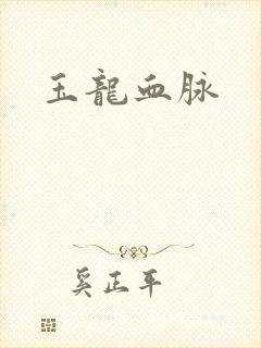 玉龙血脉