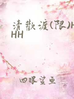 清欢渡(限)HHH