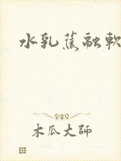 水乳蕉融软糖糖