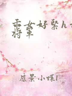 乖女好紧h古代将军