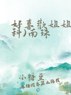 好喜欢姐姐(骨科)南珠