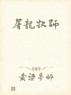屠龙牧师