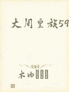 大周皇族59