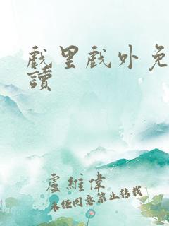 戏里戏外免费阅读