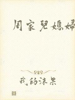 周家儿媳妇