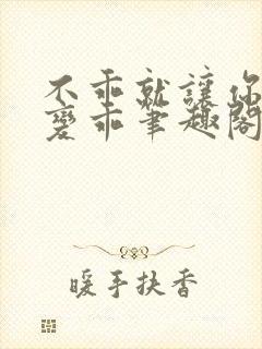 不乖就让你慢慢变乖笔趣阁