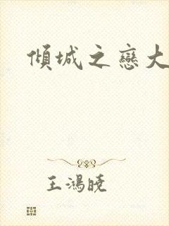 倾城之恋大结局